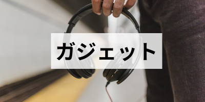 ガジェット
