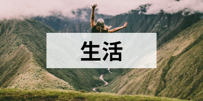 生活